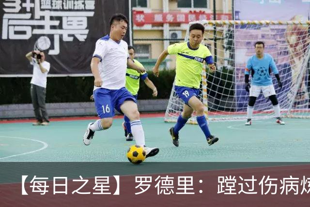 【每日之星】罗德里：蹚过伤病炼狱 在世界杯宣告世一腰归来