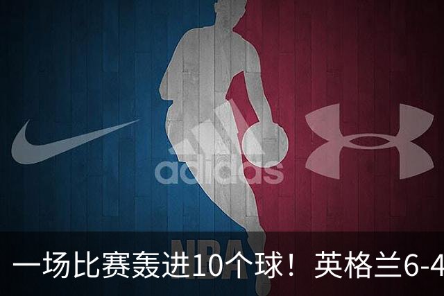 一场比赛轰进10个球！英格兰6-4险胜法国获世界杯季军，姆巴佩暂时登顶射手榜