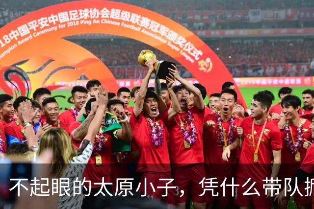 不起眼的太原小子，凭什么带队掀翻统治多年的清华？