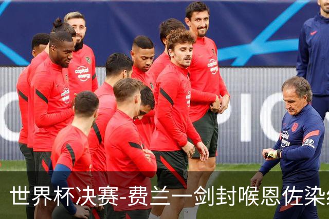 世界杯决赛-费兰一剑封喉恩佐染红 西班牙1-0阿根廷夺冠