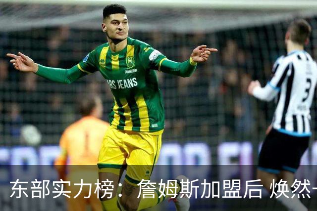 东部实力榜：詹姆斯加盟后 焕然一新的76人能否与尼克斯抗衡？