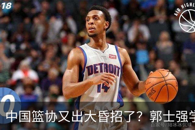 中国篮协又出大昏招了？郭士强学宫鲁鸣玩长集训：胡金秋被坑惨了