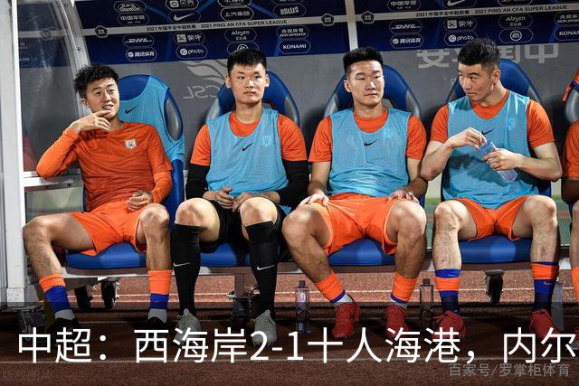 中超：西海岸2-1十人海港，内尔松破门，VAR吹掉4球