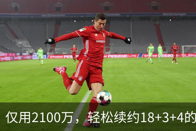 仅用2100万，轻松续约18+3+4的老将，又连续从雷霆挖人，下赛季他们有望成为东部黑马球队