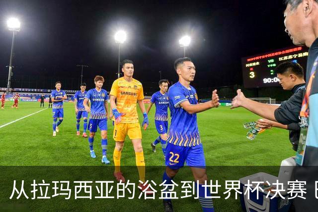 从拉玛西亚的浴盆到世界杯决赛 巴萨新老头牌顶峰相见