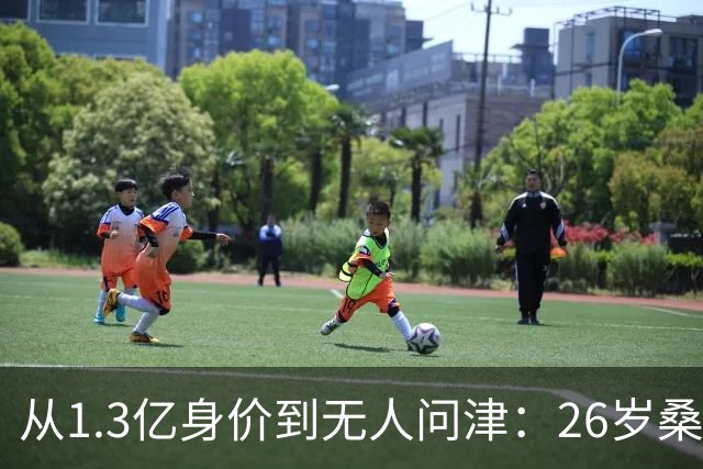 从1.3亿身价到无人问津：26岁桑乔的至暗时刻与自我救赎