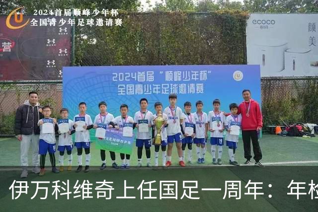 伊万科维奇上任国足一周年：年检合格 大考开始
