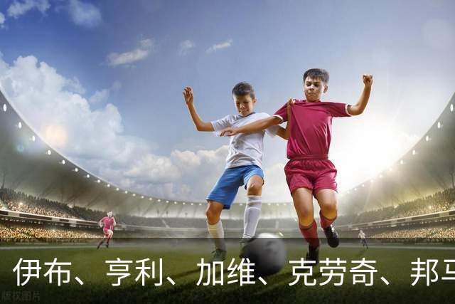伊布、亨利、加维、克劳奇、邦马蒂等多位同行歌颂梅西！
