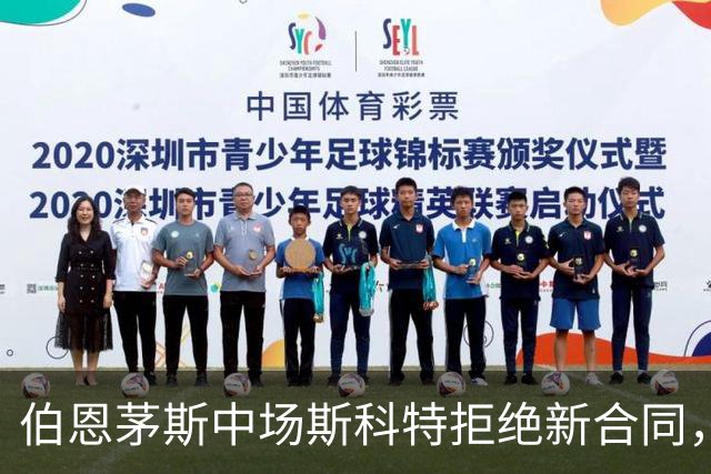 伯恩茅斯中场斯科特拒绝新合同，5大豪门争相追逐