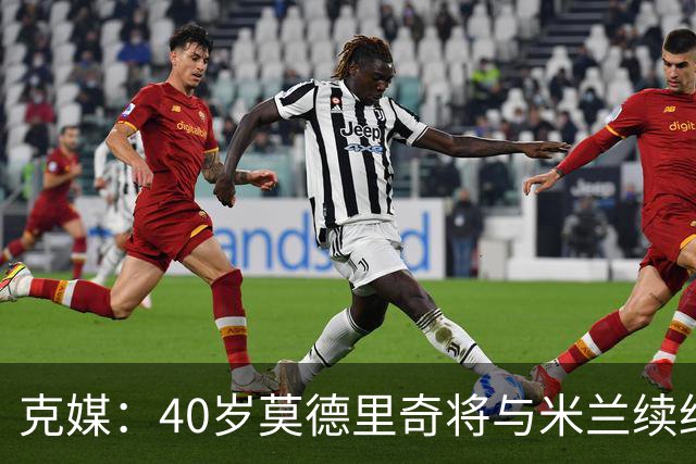 克媒：40岁莫德里奇将与米兰续约1年