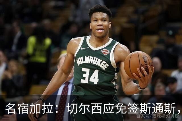 名宿加拉：切尔西应免签斯通斯，他经验丰富可以帮助年轻球员成长