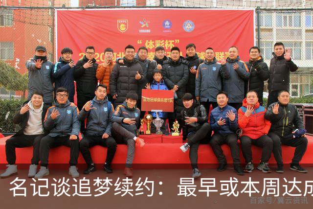 名记谈追梦续约：最早或本周达成 有两种选择 有资格加交易否决权
