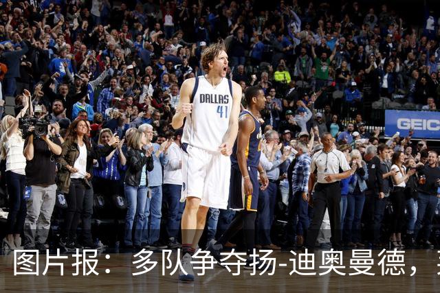 图片报：多队争夺扬-迪奥曼德，莱比锡要价1.2亿欧