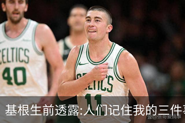 基根生前透露:人们记住我的三件事,不是金球奖