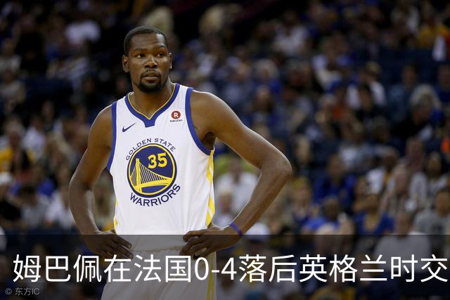 姆巴佩在法国0-4落后英格兰时交换球衣，有说有笑而引发争议
