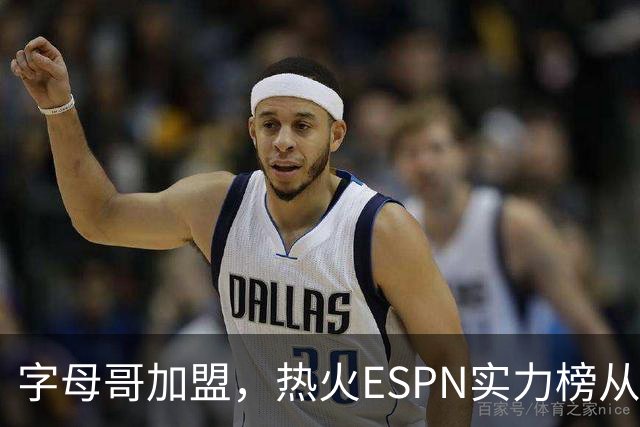 字母哥加盟，热火ESPN实力榜从第20升至第12，还需补强