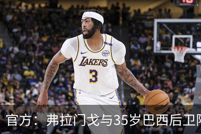 官方：弗拉门戈与35岁巴西后卫阿莱士-桑德罗续约至2027年