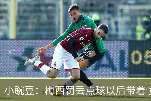 小豌豆：梅西罚丢点球以后带着愤怒拼命奔跑，他不想让队友们失望