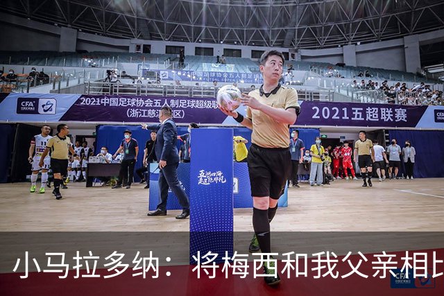 小马拉多纳：将梅西和我父亲相比是愚蠢行为，前者是外星人