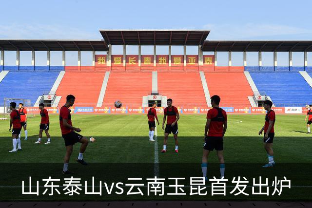 山东泰山vs云南玉昆首发出炉