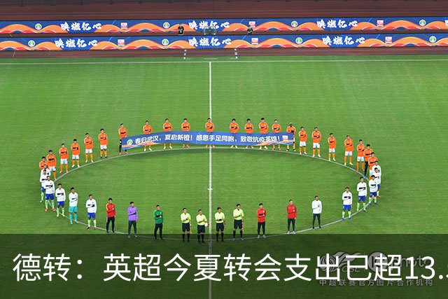 德转：英超今夏转会支出已超13.5亿欧，热刺和曼城排在前两名