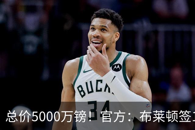 总价5000万镑！官方：布莱顿签19岁热刺后卫武什科维奇，签5+1年