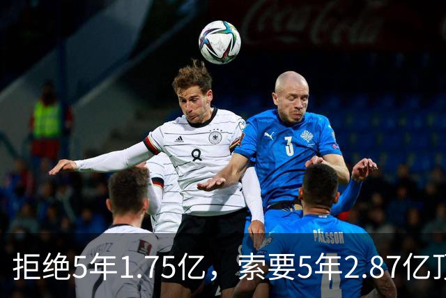 拒绝5年1.75亿，索要5年2.87亿顶薪！23岁全明星中锋恐只能签962万年薪