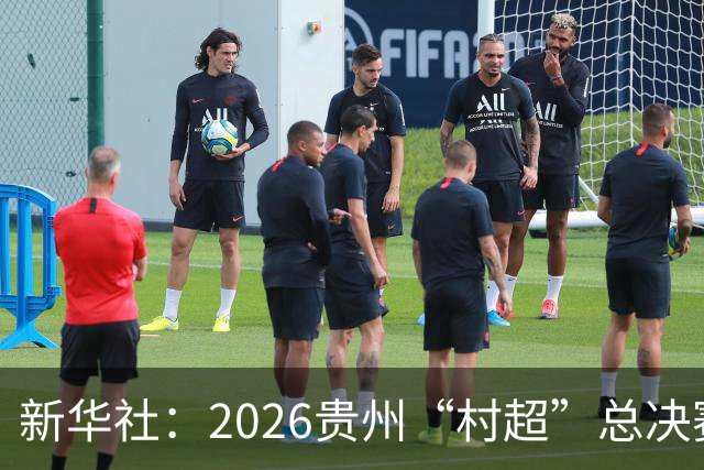 新华社：2026贵州“村超”总决赛落幕，名哨马宁现场助阵
