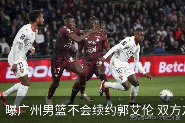 曝广州男篮不会续约郭艾伦 双方友好协商不再合作
