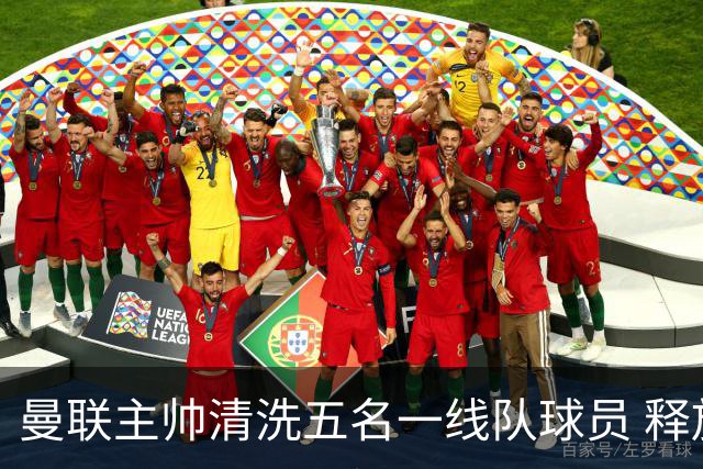 曼联主帅清洗五名一线队球员 释放83万镑周薪空间