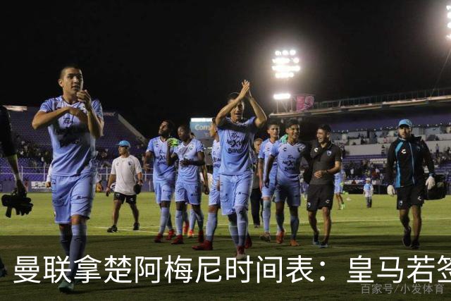 曼联拿楚阿梅尼时间表：皇马若签罗德里8月放人