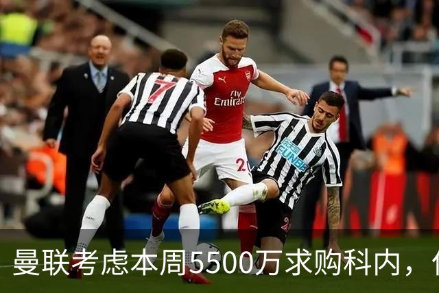 曼联考虑本周5500万求购科内，但尚未接洽罗马！新帝星具体伤情曝光