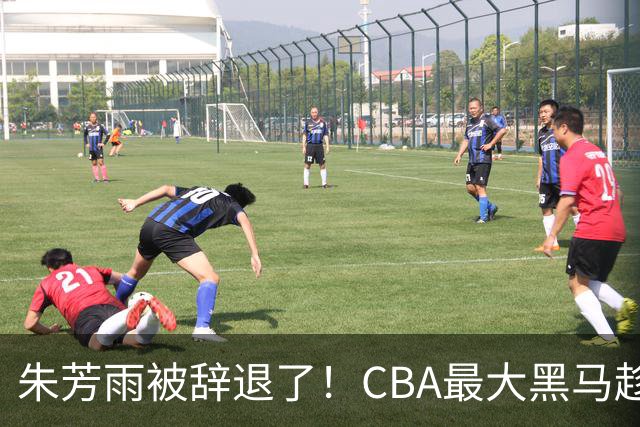 朱芳雨被辞退了！CBA最大黑马趁机打劫广东队，将强挖国手内线？