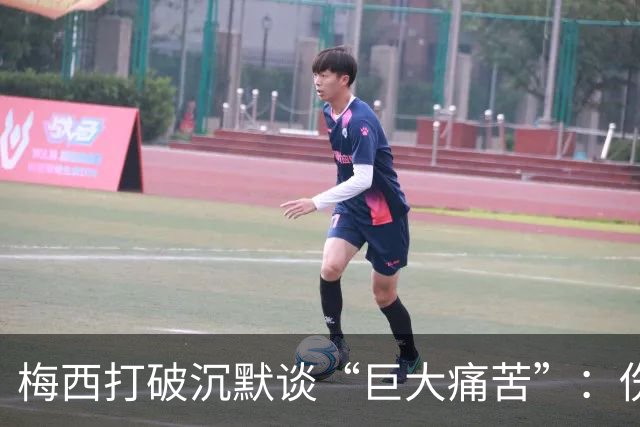梅西打破沉默谈“巨大痛苦”：伤口需时间愈合，未确认是否退役
