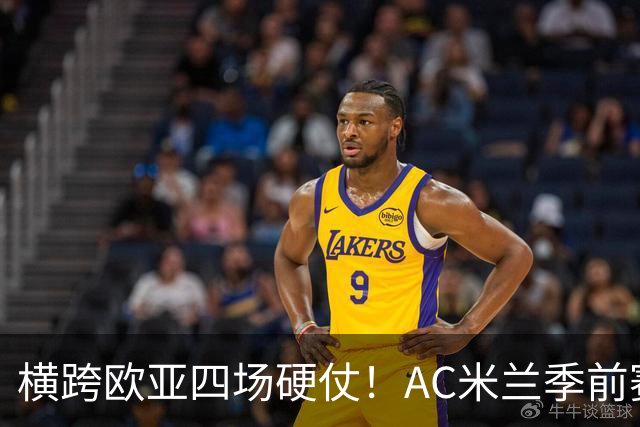 横跨欧亚四场硬仗！AC米兰季前赛全览，阿莫林迎来首考