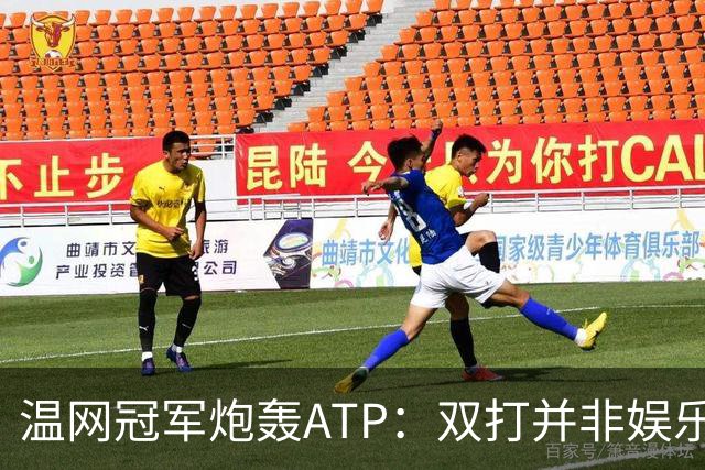 温网冠军炮轰ATP：双打并非娱乐表演，它对网球至关重要