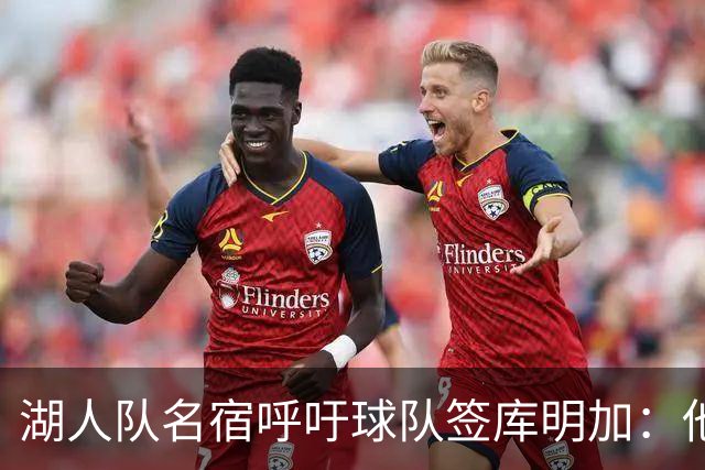 湖人队名宿呼吁球队签库明加：他应加盟湖人队，一来就能打首发