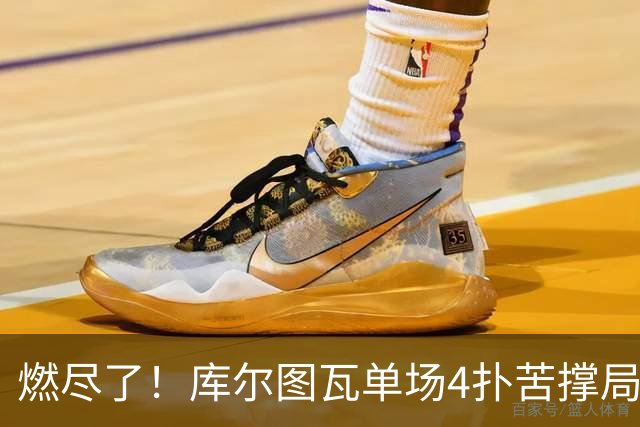 燃尽了！库尔图瓦单场4扑苦撑局面 受伤换人遗憾变战局