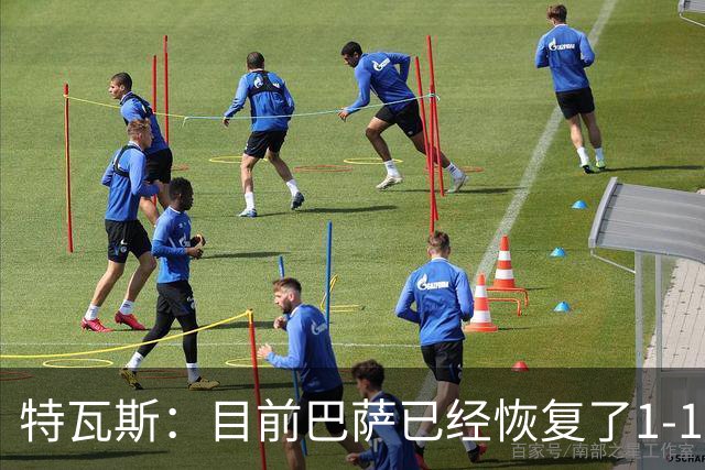 特瓦斯：目前巴萨已经恢复了1-1；决赛已证明西甲是最好的