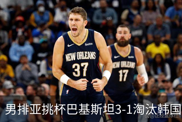 男排亚挑杯巴基斯坦3-1淘汰韩国 将与卡塔尔争冠
