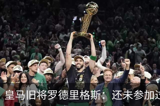 皇马旧将罗德里格斯：还未参加过欧战 迫不及待想为伯恩茅斯踢球