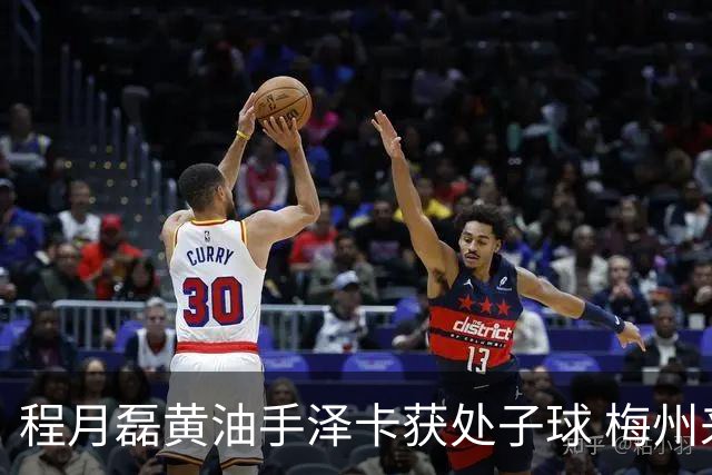 程月磊黄油手泽卡获处子球 梅州来到降级边缘