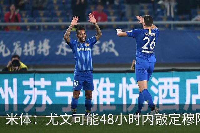 米体：尤文可能48小时内敲定穆阿尼 还希望在关窗前签下齐尔克泽