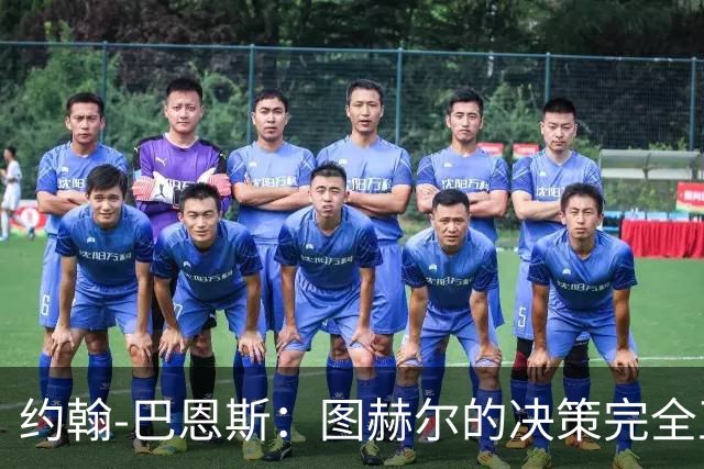 约翰-巴恩斯：图赫尔的决策完全正确，1-0领先不能冒险加强进攻