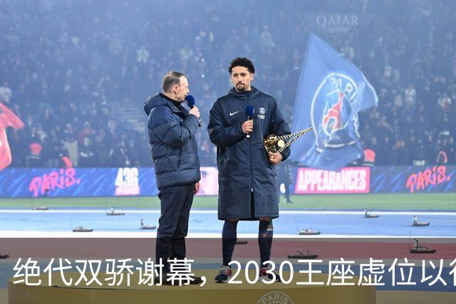 绝代双骄谢幕，2030王座虚位以待：亚马尔还是姆巴佩哈兰德接管？