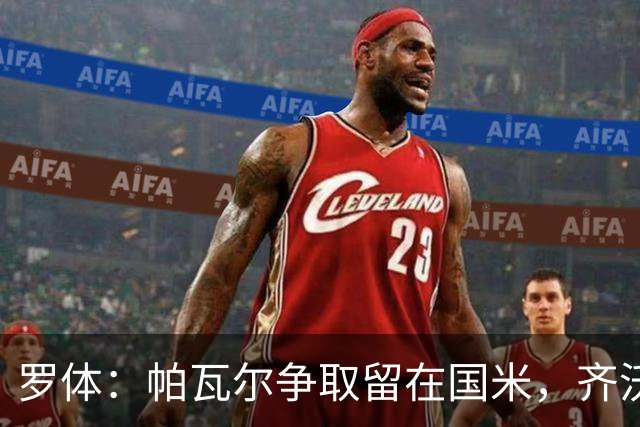 罗体：帕瓦尔争取留在国米，齐沃对他没有成见