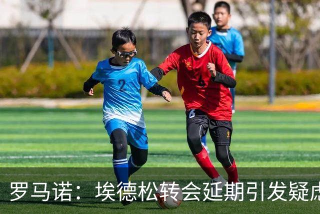 罗马诺：埃德松转会延期引发疑虑，最终他能否去曼联要看体检结果