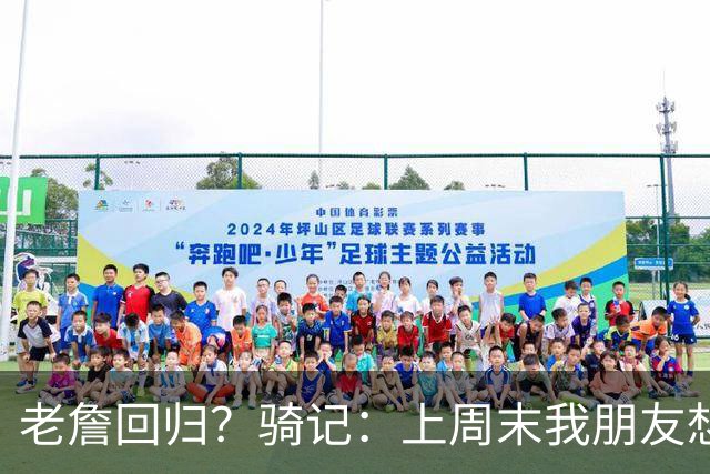 老詹回归？骑记：上周末我朋友想预订骑士季票 被告知请稍加等待