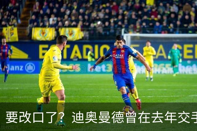 要改口了？迪奥曼德曾在去年交手后暗示皇马总是受到裁判偏袒