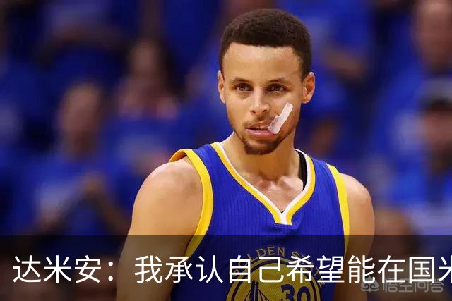 达米安：我承认自己希望能在国米再踢一年，尊重不续约的决定